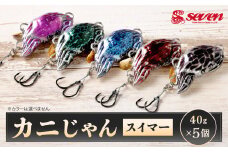 カニじゃん（スイマー） 40g 計5個 セット ルアー カニ型ジグ ジグ 釣り 釣具