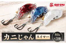 カニじゃん（スイマー） 80g 計3個 セット ルアー カニ型ジグ ジグ 釣り 釣具