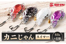 カニじゃん（スイマー） 60g 計4個 セット ルアー カニ型ジグ ジグ 釣り 釣具