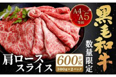 【数量・期間限定】復刻！A4～A5 九州産 黒毛和牛 肩ロース スライス 計約600g（約300g×2パック）【2025年8月発送】黒毛和牛 和牛 牛 牛肉
