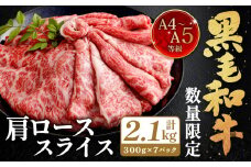 【数量・期間限定】復刻！A4～A5 九州産 黒毛和牛 肩ロース スライス 計約2.1kg（約300g×7パック）【2025年7月発送】黒毛和牛 和牛 牛 牛肉