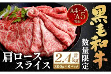 【数量・期間限定】復刻！A4～A5 九州産 黒毛和牛 肩ロース スライス 計約2.4kg（約300g×8パック）【2025年8月発送】黒毛和牛 和牛 牛 牛肉