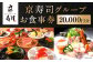 京寿司グループ 20,000円分 お食事券