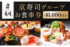 京寿司グループ 40,000円分 お食事券 1,000円券×40枚 食事券 食事チケット チケット ご利用券 寿司 お寿司