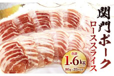 関門ポークのしゃぶ用ロース スライス 計約1.6kg（約80gx20パック） 関門ポーク ロース スライス 豚肉 豚 お肉 肉