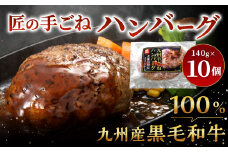 九州産 黒毛和牛・匠の手ごねハンバーグ 計約1.4kg（約140g×10パック） ハンバーグ 和牛ハンバーグ 和牛 お肉 肉