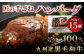 九州産 黒毛和牛・匠の手ごねハンバーグ 計約2.1kg（約140g×15パック）