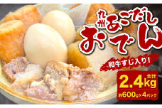九州 あごだしおでん（和牛すじ入り） 計約2.4kg（約600gx4パック） おでん 関門和牛 和牛 和牛すじ肉 すじ肉 牛すじ