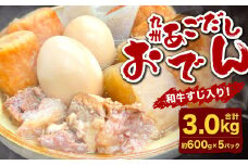九州 あごだしおでん（和牛すじ入り） 計約3kg（約600gx5パック） おでん 関門和牛 和牛 和牛すじ肉 すじ肉 牛すじ