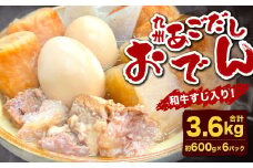九州 あごだしおでん（和牛すじ入り） 計約3.6kg（約600gx6パック） おでん 関門和牛 和牛 和牛すじ肉 すじ肉 牛すじ
