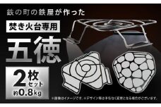 鉄の町の鉄屋が作った焚火台専用五徳（2枚×1セット）2種類 鉄 約0.8kg 板厚3.2mm シンプル アウトドア キャンプ