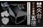 鉄の町の鉄屋が作った 焚火台（1台）と 焚火台専用五徳（2枚×1セット）