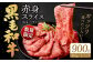  復刻！ 九州産 黒毛和牛 赤身スライス もも・うで 900g (300g×3パック) 