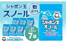 スノール1.5kg（7袋セット） 粉タイプ 粉 粉末 清潔 洗濯 洗剤 無添加 純石けん おしゃれ着洗い