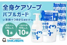 全身ケアソープセット（本体1本、詰め替え10袋） ボディソープ 泡 清潔 バス スキンケア ボディシャンプー ボディ石鹸 無添加石けん せっけん 清拭料