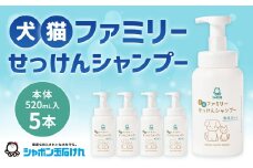 犬猫ファミリーせっけんシャンプー （本体5本セット） ペットシャンプー 無添加石けん 石鹸 石けん シャンプー いぬ イヌ ねこ ネコ 犬猫用 ペット用