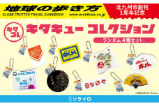 ｢キタキューコレクション｣ ランダム 4種 セット 地球の歩き方 コラボ カプセルトイ ミニ チャーム ボールチェーン アクリル