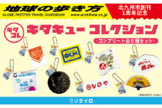 「キタキューコレクション」コンプリート 全8種 セット 地球の歩き方 コラボ カプセルトイ ミニ チャーム ボールチェーン アクリル