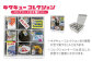 「キタキューコレクション」コンプリート 全8種 セット