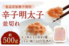 【食品添加物不使用】 辛子明太子 並切れ 約500g 切れ子 明太子 めんたいこ