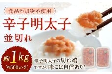 【食品添加物不使用】 辛子明太子 並切れ 約500g×2 計1kg 切れ子 明太子 めんたいこ