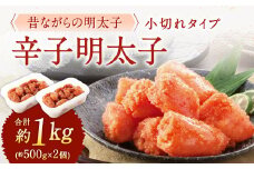 辛子明太子 「昔ながらの明太子」 （小切れタイプ） 約500g×2個セット 計1kg 切れ子 明太子 めんたいこ