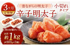 【3ヶ月定期便】 辛子明太子 「昔ながらの明太子」 （小切れタイプ） 約500g×2個セット 計3kg 切れ子 明太子 めんたいこ