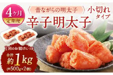 【4ヶ月定期便】 辛子明太子 「昔ながらの明太子」 （小切れタイプ） 約500g×2個セット 計4kg 切れ子 明太子 めんたいこ