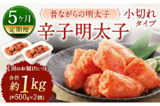 【5ヶ月定期便】 辛子明太子 「昔ながらの明太子」 （小切れタイプ） 約500g×2個セット 計5kg 切れ子 明太子 めんたいこ