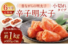 【6ヶ月定期便】 辛子明太子 「昔ながらの明太子」 （小切れタイプ） 約500g×2個セット 計6kg 切れ子 明太子 めんたいこ