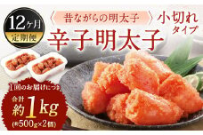 【12ヶ月定期便】 辛子明太子 「昔ながらの明太子」 （小切れタイプ） 約500g×2個セット 計12kg 切れ子 明太子 めんたいこ