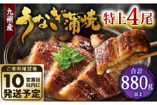 九州産 うなぎ 蒲焼 特上4尾 計880g以上 (1尾あたり220～235g)【順次発送】