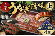 九州産 うなぎ 蒲焼 上 4尾 (1尾あたり160～189g)【2025年8月発送】
