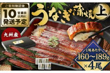 九州産 うなぎ 蒲焼 上 4尾 (1尾あたり160～189g)【順次発送】