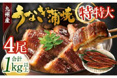 九州産 うなぎ蒲焼 特特大4尾 (1尾あたり250～266g) 合計：1kg以上【2025年9月発送】