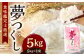 精米 食味鑑定士厳選 夢つくし 5kg