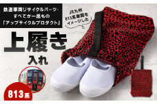 上履き入れ 1点 813系 車両用座席 モケット 列車 パーツ 再利用 個体差あり 日用品 上履き 上靴 靴入れ シューズバッグ 赤系 座面 シート 車両 リサイクル リメイク JR九州813系