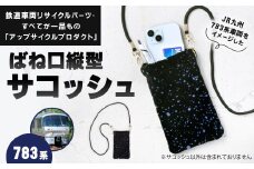 ばね口 縦型 サコッシュ 1点 783系 車両用座席 モケット 列車 パーツ 再利用 個体差あり 日用品 バッグ スマホポーチ ショルダー ミニ 小さい 小物 カバン 青系 紺色系 座面 シート 車両 リサイクル リメイク JR九州783系