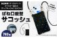 ばね口 縦型 サコッシュ 1点 783系