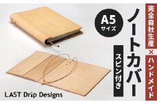 スピンつき・ノートカバー （A5サイズ） ヌメ革 豚革 革 レザー 手帳カバー ブックカバー カバー スピン 栞 しおり 革製品