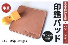 滑り止めつき・印鑑パッド ヌメ革 牛革 革 レザー 印鑑マット 印鑑  革製品