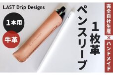 1枚革 ペンスリーブ （1本用） ヌメ革 牛革 革 レザー ペンケース 筆箱 革製品