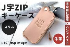 J字 ZIP キーケース （スリム） ヌメ革 牛革 革 レザー スマートキーケース キーリング スマートキー キー キーホルダー ファスナー 革製品
