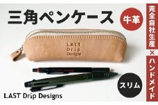三角ペンケース （スリム） ヌメ革 牛革 革 レザー ペンケース 筆箱 革製品