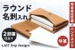 ラウンド名刺入れ （2部屋仕立て）