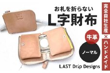 お札を折らないL字財布 （ノーマル） ヌメ革 牛革 革 レザー 財布 革財布 L字財布 革製品