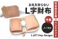 お札を折らないL字財布 （ノーマル）