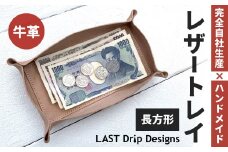 レザートレイ （長方形） ヌメ革 牛革 革 レザー トレイ 小物トレイ 革製品