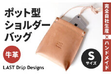 ポット型 ショルダーバッグ （Sサイズ） ヌメ革 牛革 革 レザー ショルダー バッグ 鞄 カバン 革製品