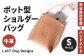 ポット型 ショルダーバッグ （Sサイズ）